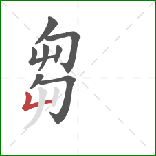 芻的笔顺第8画：竖折