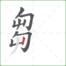 芻的笔顺第9画：竖