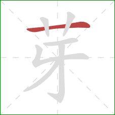 芽的笔顺第1画：横