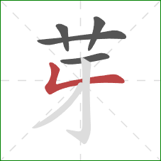 芽的笔顺第5画：撇折