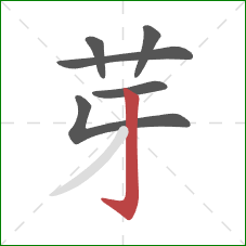 芽的笔顺第6画：竖钩