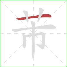 芾的笔顺第1画：横