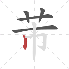 芾的笔顺第5画：竖