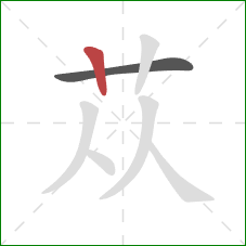 苁的笔顺第2画：竖
