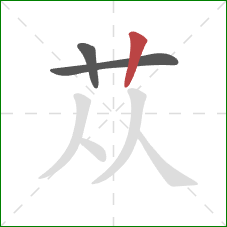 苁的笔顺第3画：竖