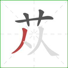 苁的笔顺第4画：撇