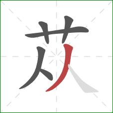 苁的笔顺第6画：撇