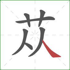 苁的笔顺第7画：捺