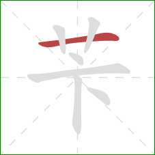 苄的笔顺第1画：横