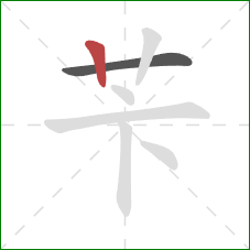 苄的笔顺第2画：竖