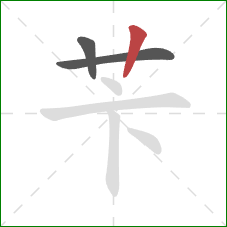 苄的笔顺第3画：竖