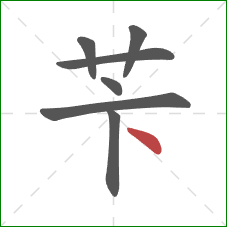 苄的笔顺第7画：点