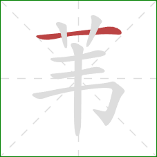 苇的笔顺第1画：横