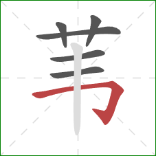 苇的笔顺第6画：横折钩