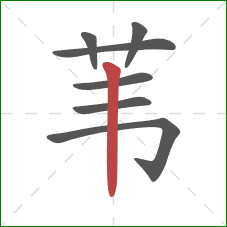 苇的笔顺第7画：竖