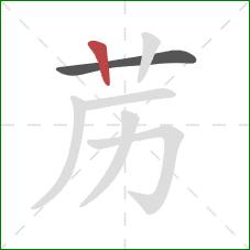 苈的笔顺第2画：竖