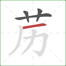 苈的笔顺第4画：横