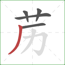 苈的笔顺第5画：撇