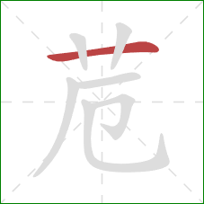 苊的笔顺第1画：横