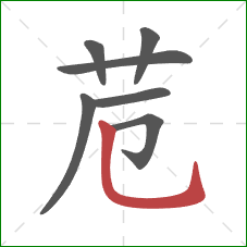 苊的笔顺第7画：竖弯钩