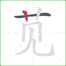 苋的笔顺第2画：竖