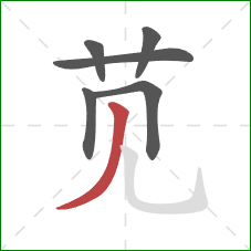 苋的笔顺第6画：撇