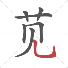苋的笔顺第7画：竖弯钩