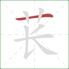 苌的笔顺第1画：横