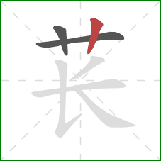 苌的笔顺第3画：竖