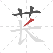苌的笔顺第4画：撇