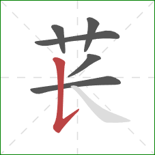 苌的笔顺第6画：竖提