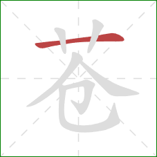 苍的笔顺第1画：横