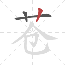 苍的笔顺第3画：竖