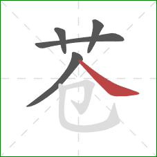 苍的笔顺第5画：捺