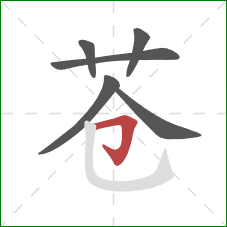 苍的笔顺第6画：横折钩