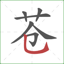 苍的笔顺第7画：竖弯钩