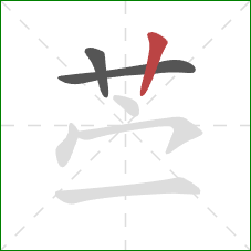 苎的笔顺第3画：竖