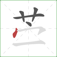 苎的笔顺第5画：点