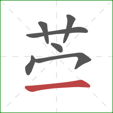 苎的笔顺第7画：横
