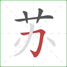 苏的笔顺第4画：横折钩