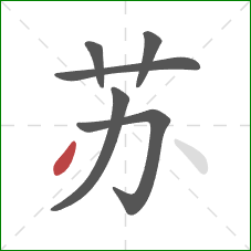 苏的笔顺第6画：点