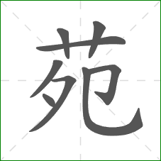 苑的部首 苑的部首