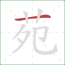 苑的笔顺第1画:横 苑的笔顺第1画:横