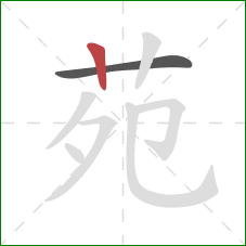 苑的笔顺第2画:竖 苑的笔顺第2画:竖