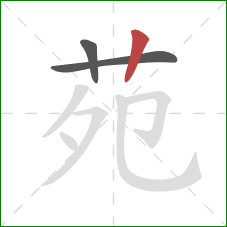 苑的笔顺第3画:竖 苑的笔顺第3画:竖