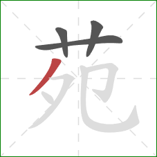 苑的笔顺第4画:撇 苑的笔顺第4画:撇