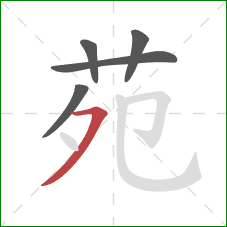 苑的笔顺第5画:横撇 苑的笔顺第5画:横撇
