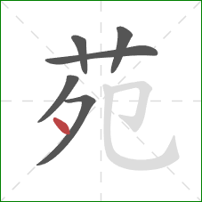 苑的笔顺第6画:点 苑的笔顺第6画:点