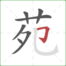 苑的笔顺第7画:横折钩 苑的笔顺第7画:横折钩
