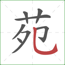 苑的笔顺第8画:竖弯钩 苑的笔顺第8画:竖弯钩